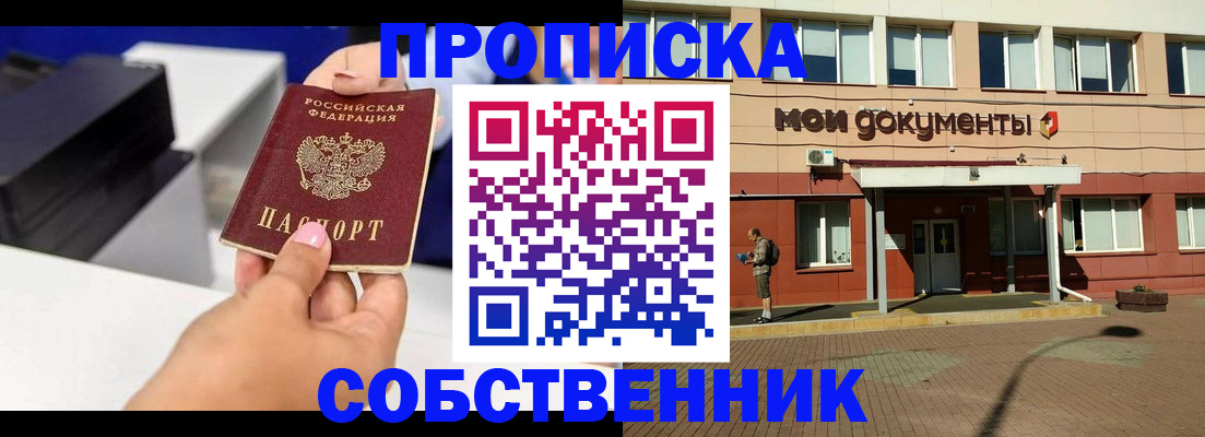 купить прописку в Светлом